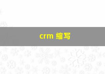 crm 缩写